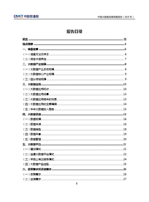 2018年中国大数据发展调查报告