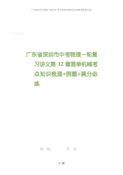 广东省深圳市中考物理一轮复习讲义第12章简单机械考点知识梳理+例题+满分必练