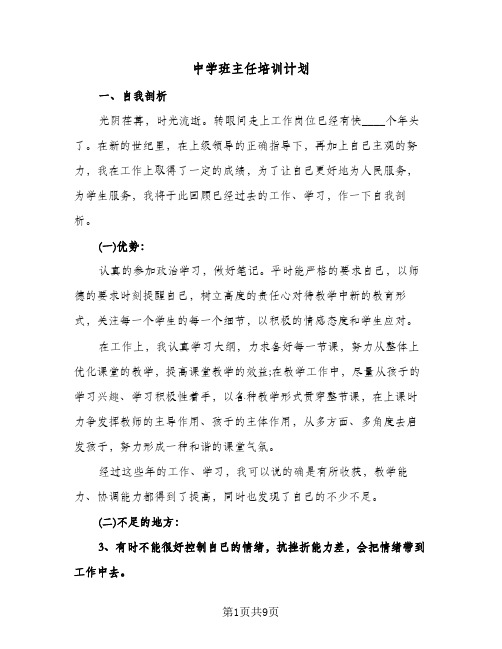 中学班主任培训计划(4篇)