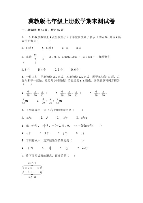 冀教版七年级上册数学期末测试卷【及含答案】