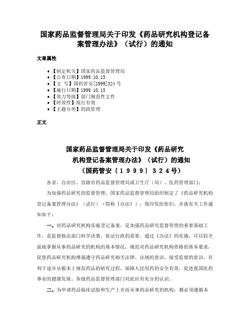 国家药品监督管理局关于印发《药品研究机构登记备案管理办法》（试行）的通知