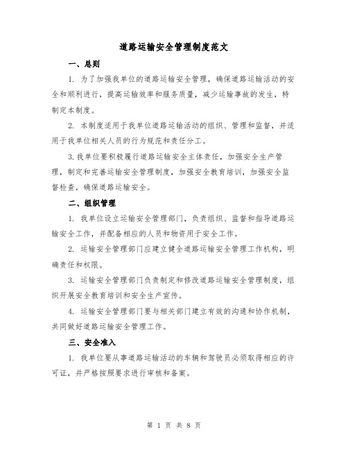 道路运输安全管理制度范文(3篇)