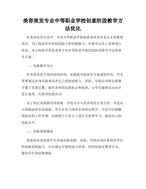 美容美发专业中等职业学校创意阶段教学方法优化