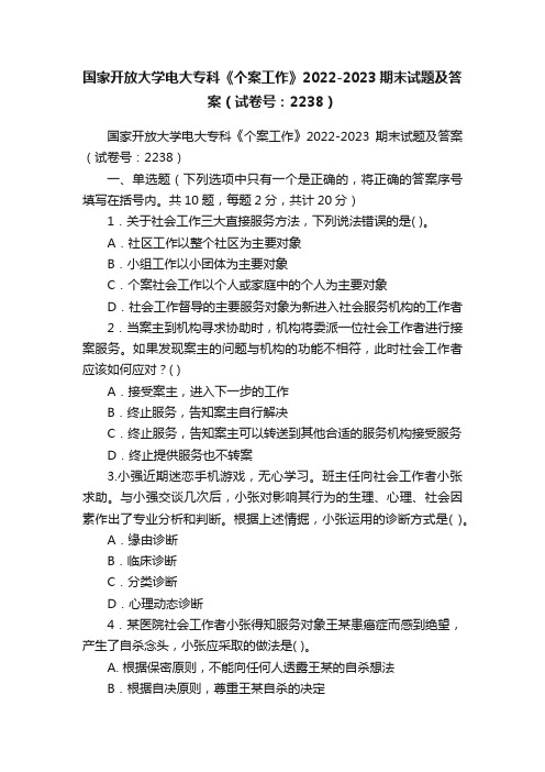 国家开放大学电大专科《个案工作》2022-2023期末试题及答案（试卷号：2238）