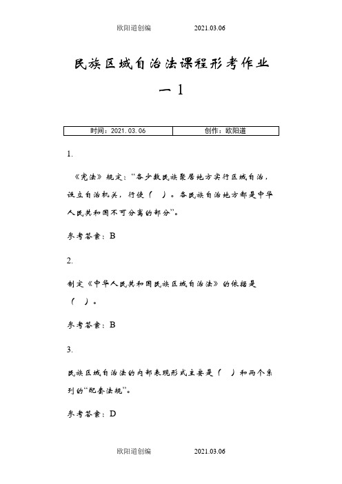 民族区域自治法作业及答案之欧阳道创编