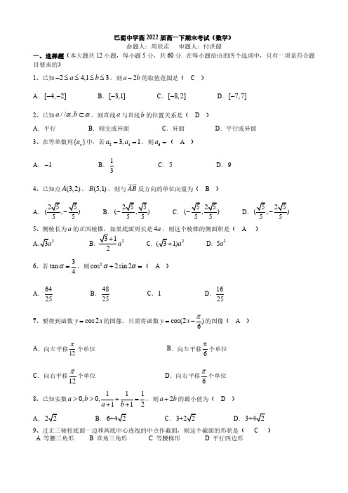 巴蜀中学高2022届高一下期末考试(数学)含答案