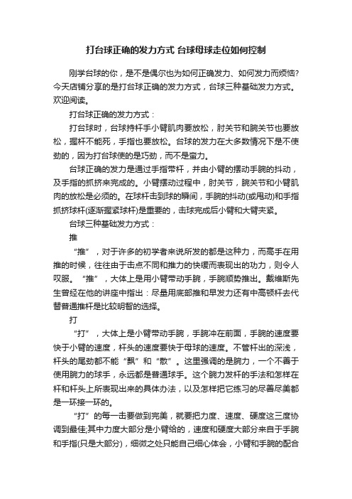 打台球正确的发力方式台球母球走位如何控制