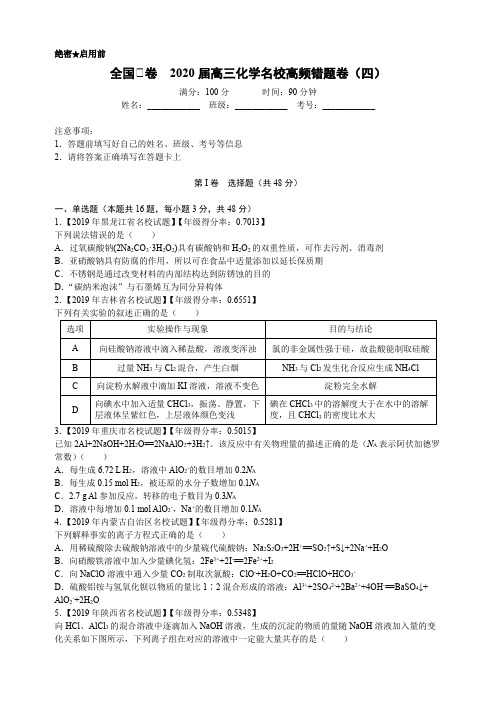 全国Ⅱ卷 2020届高三化学名校高频错题卷(四)(含答案)