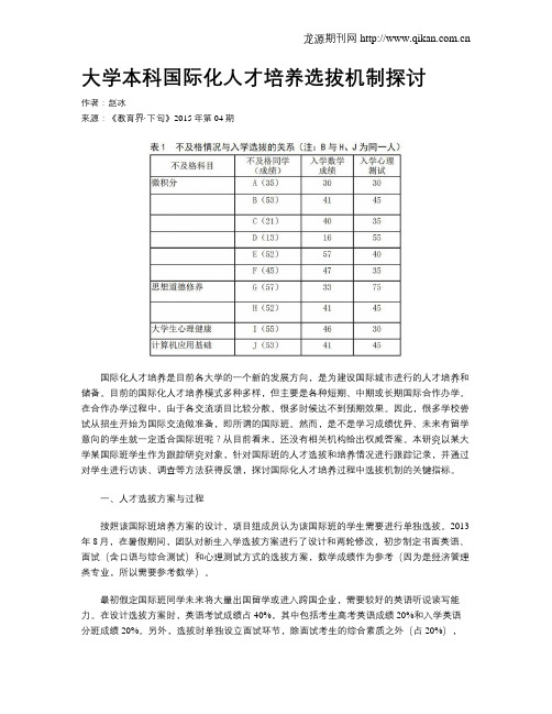 大学本科国际化人才培养选拔机制探讨