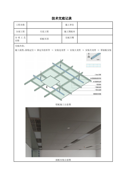 技术交底记录(铝板天花)