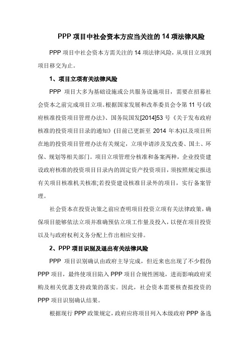 PPP项目模式项目中社会资本方应当关注的14项法律风险