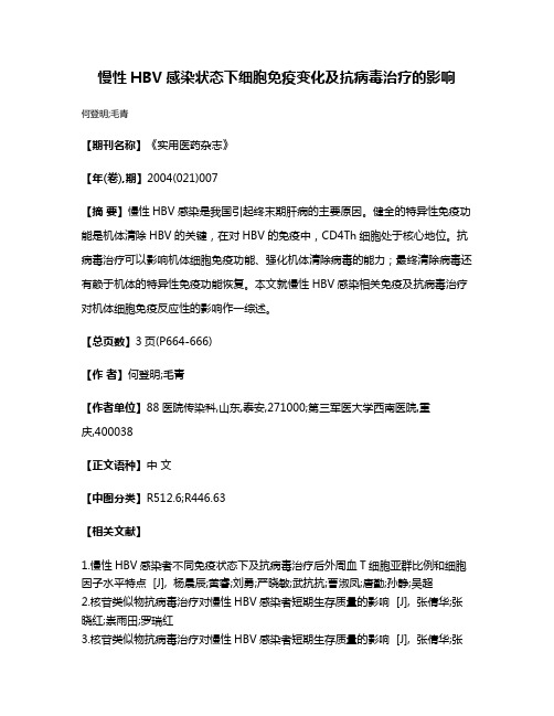 慢性HBV感染状态下细胞免疫变化及抗病毒治疗的影响