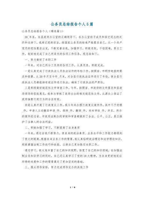 公务员总结报告个人5篇