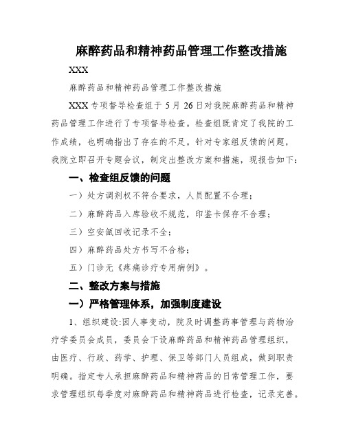 麻醉药品和精神药品管理工作整改措施