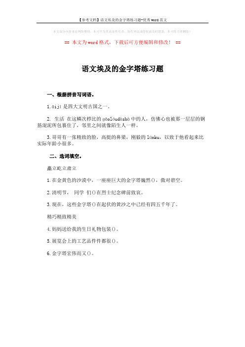 【参考文档】语文埃及的金字塔练习题-优秀word范文 (1页)