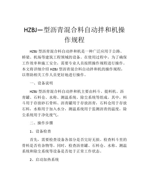 HZBJ—型沥青混合料自动拌和机操作规程