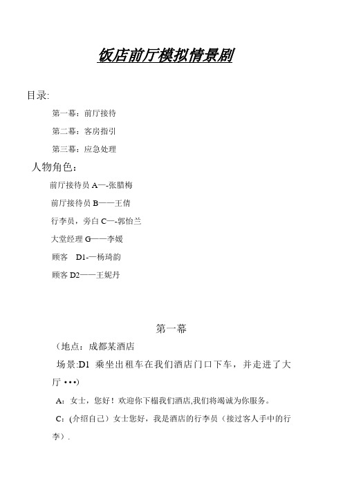 饭店前厅模拟情景剧