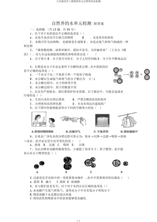 九年级化学上册第四单元自然界的水检测