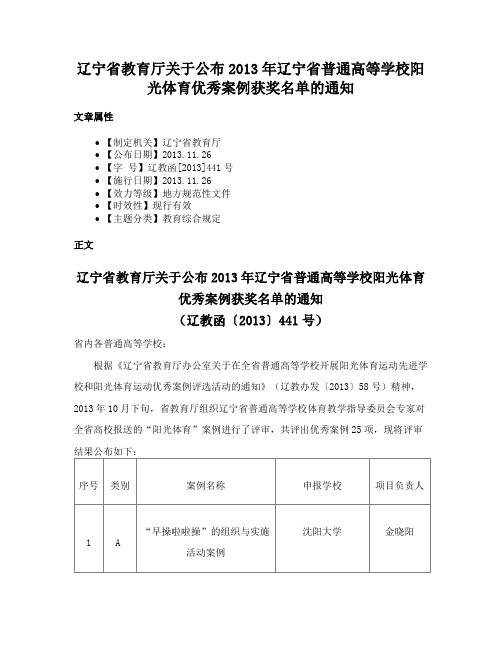 辽宁省教育厅关于公布2013年辽宁省普通高等学校阳光体育优秀案例获奖名单的通知