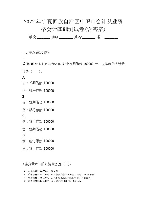 2022年宁夏回族自治区中卫市会计从业资格会计基础测试卷(含答案)