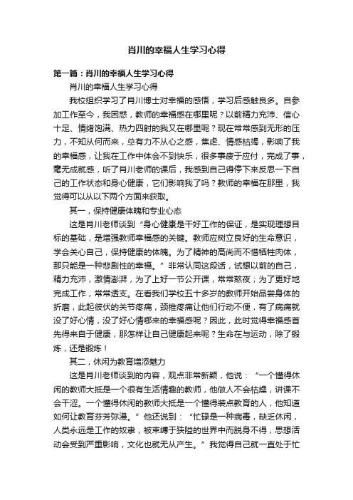 肖川的幸福人生学习心得