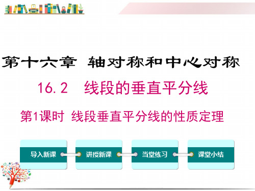 【冀教版教材】八年级数学上册《16.2 第1课时 线段垂直平分线的性质定理》课件