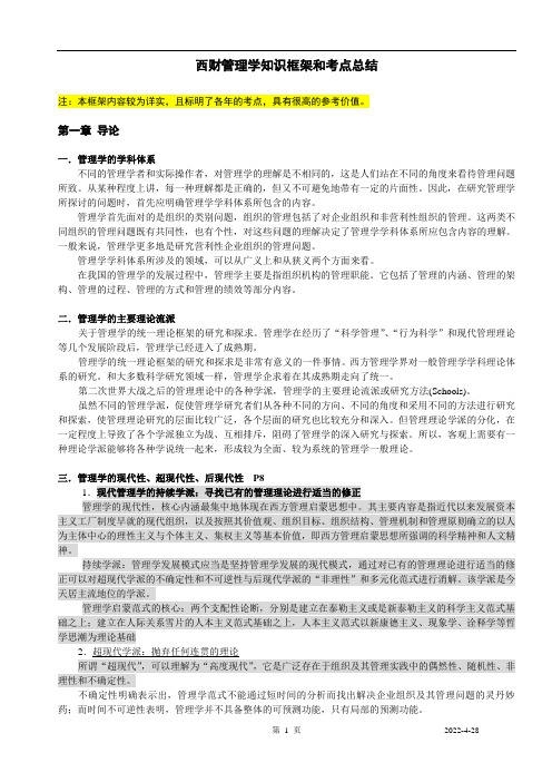 西南财经大学管理学考博真题考点汇总和复习框架总结