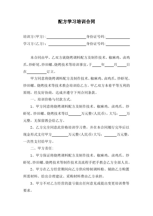 烧烤配方学习培训合同