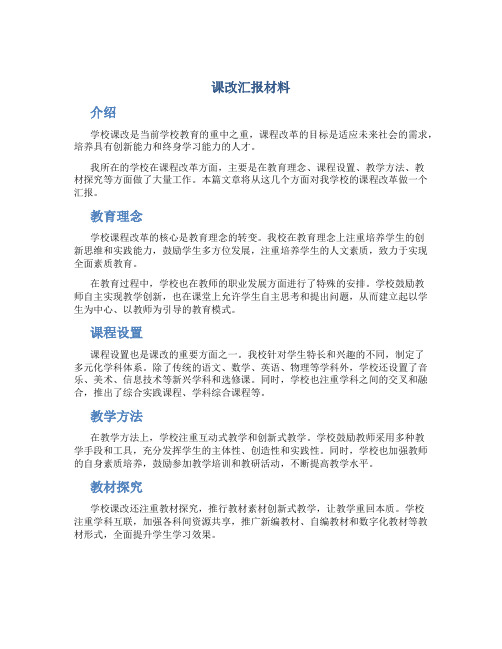 课改汇报材料