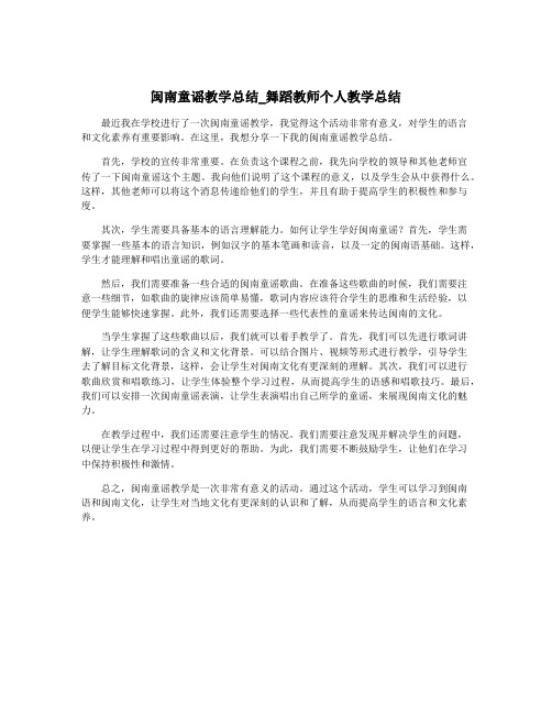 闽南童谣教学总结_舞蹈教师个人教学总结