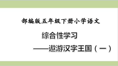 部编人教版五年级下册小学语文 第三单元 综合性学习：汉字真有趣(一)