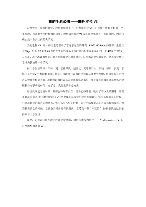 我的经典手机——摩托罗拉V3