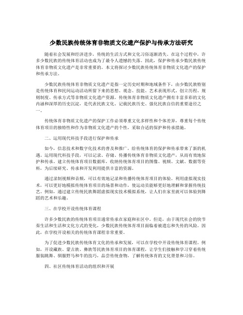 少数民族传统体育非物质文化遗产保护与传承方法研究