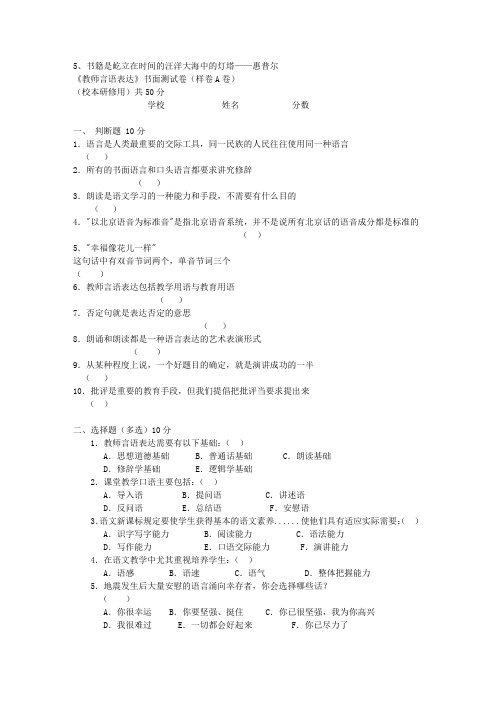 《教师言语表达》书面测试卷1044