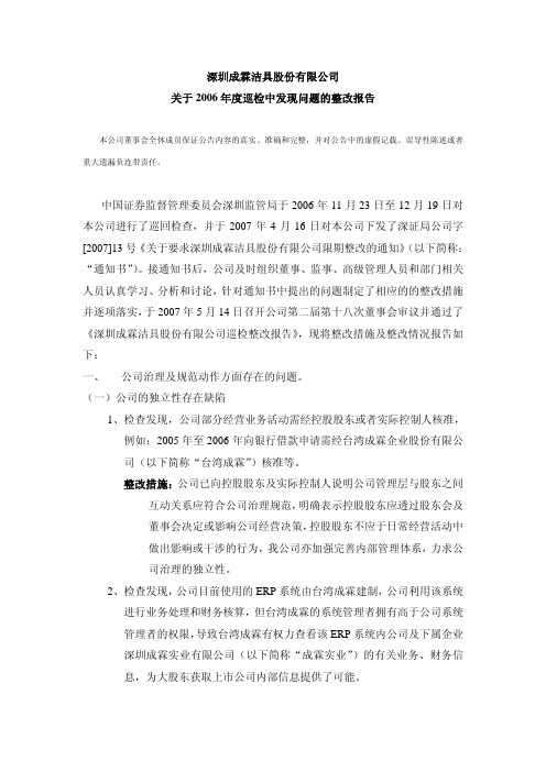关于2006年度巡检中发现问题的整改报告