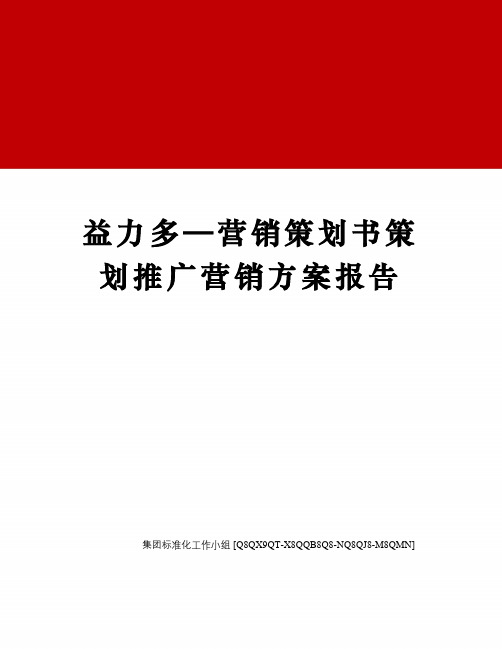 益力多—营销策划书策划推广营销方案报告