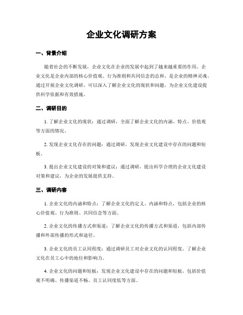 企业文化调研方案