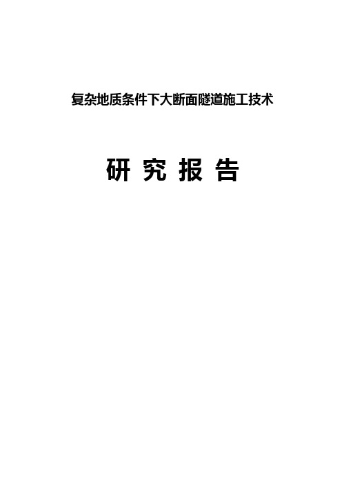 复杂地质条件下大断面隧道施工技术研究报告