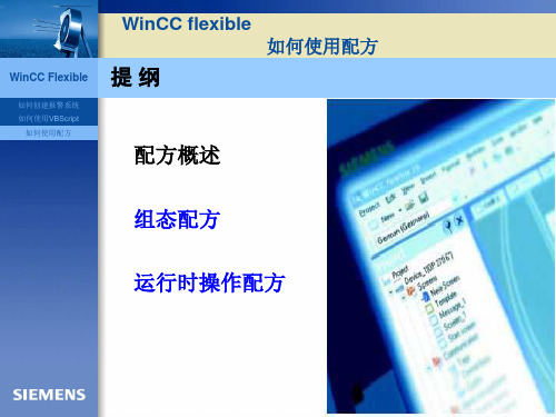 WinCC flexible配方组态