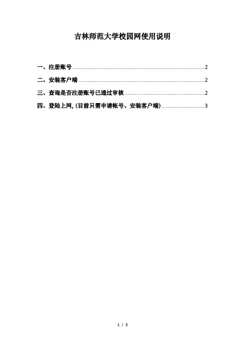 吉林师范大学校园网使用详细说明