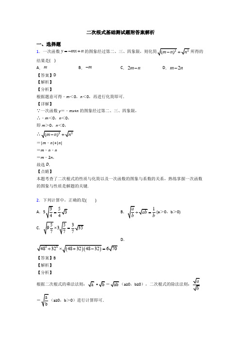 二次根式基础测试题附答案解析