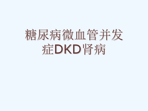 糖尿病微血管并发症DKD肾病[可修改版ppt]