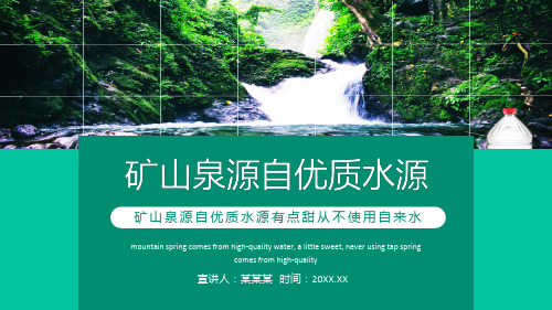 矿山泉源自优质水源有点甜从不使用自来水动态PPT课件