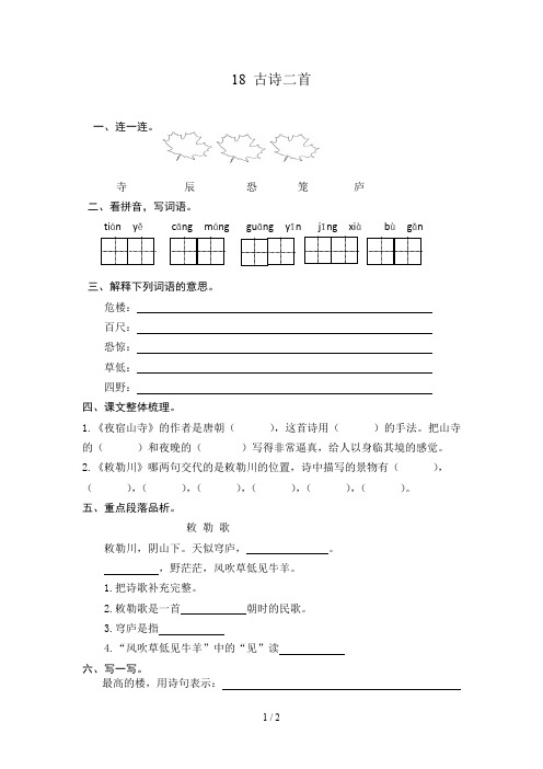 部编版二年级上册课古诗二首练习题及答案