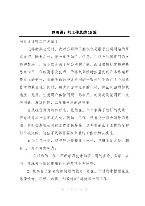 网页设计师工作总结15篇