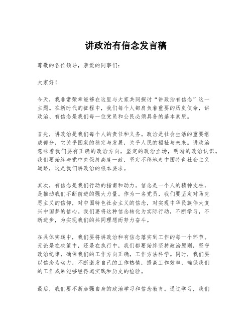 讲政治有信念发言稿