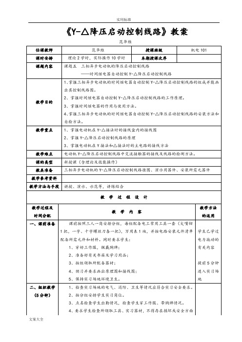 《星三角降压启动控制线路》教案设计