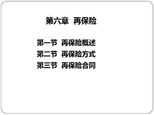 保险基础与实务(第二版)第六章  再保险