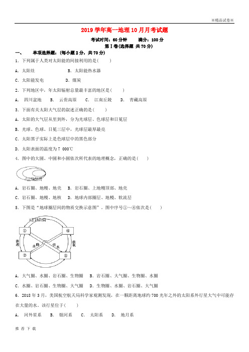 精品2019学年高一地理10月月考试题 新人教 版(1)