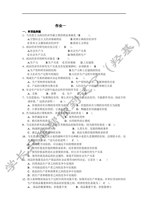 政治经济学作业,题库